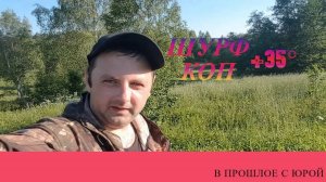 Первый летний шурф в +35°