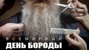 Всемирный день бороды