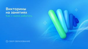 Как работать с викторинами на занятиях?