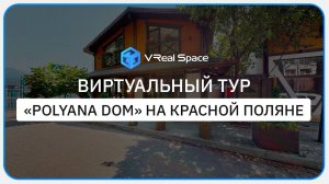Виртуальный тур по дому на Красной Поляне "Polyana dom"