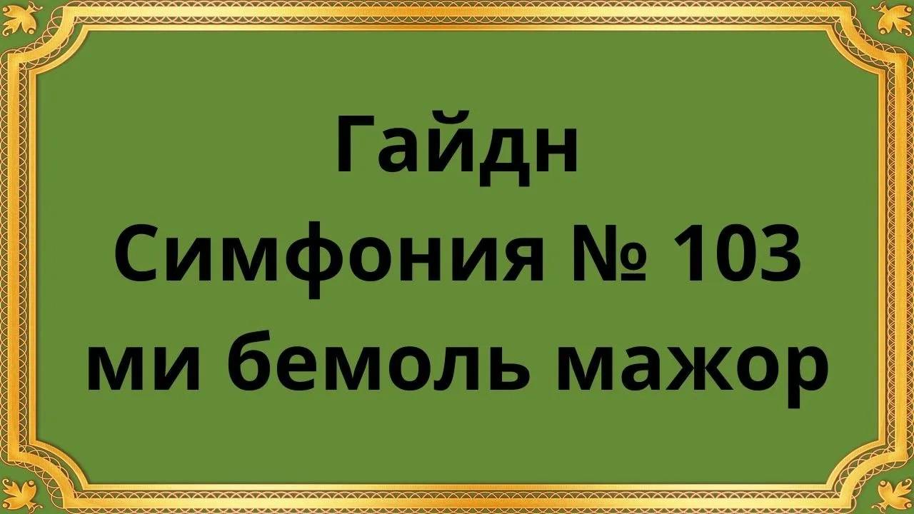 Йозеф Гайдн Симфония № 103 ми бемоль мажор