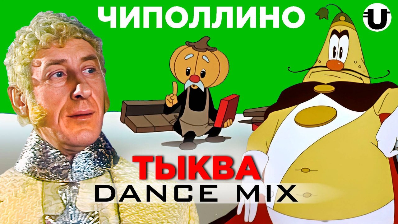 Чиполлино: Тыква / Dance Mix (Politico) смотреть онлайн