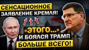 ВСЕ В ШОКЕ! Скотт Риттер объясняет: Сенсационное заявление Кремля — Трамп не сдержал эмоций