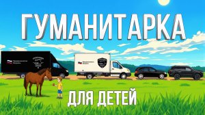 Не просто помощь: как вернуть детство тем, кто его теряет