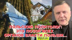 М.ПИСКОРСКИЙ: В истории с дронами правительство Польши показало свою поразительную некомпетентность