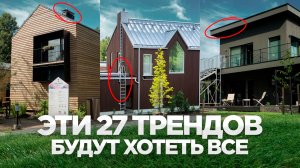 Это будет актуально в 2026?! 27 трендов на дома и интерьеры