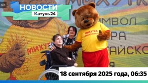Новости Алтайского края 18 сентября 2025 года, выпуск в 6:35
