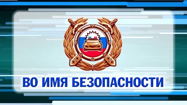 Во имя безопасности | 16 09 2025 смотреть онлайн