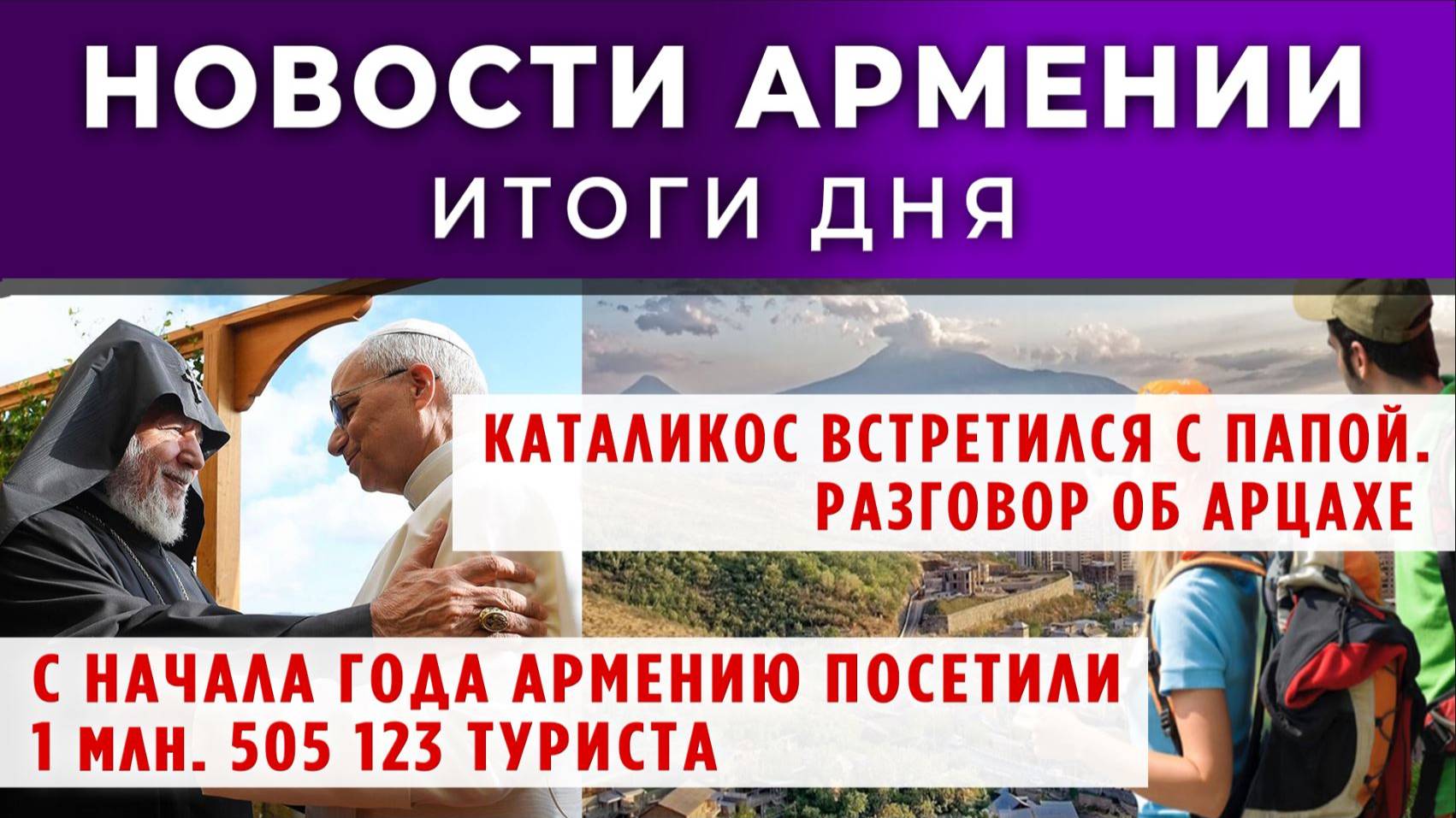 Новости Армении и Диаспоры | Итоги дня | 17 сентября 2025