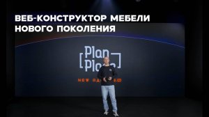 О релизе первого в РФ веб-конструктора мебели нового поколения PlanPlace 2.0 |Интеграция с БАЗИС