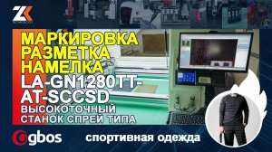 МАРКИРОВКА, РАЗМЕТКА, НАМЕЛКА на деталях кроя! Высокоточная машина LA-GN1280TT-AT-SCCSD спрей типа