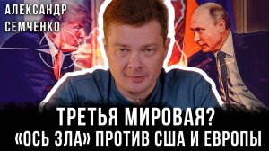 Александр Семченко | Третья мировая? «Ось зла»  против США и Европы