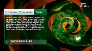 Дорнын зурхай" - 2025.09.17-ний дугаар/Зурхай 17 сентября