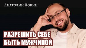 РАЗРЕШИТЬ СЕБЕ БЫТЬ МУЖЧИНОЙ. Лекция 341. #лекциидобин