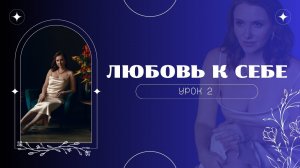 Как полюбить себя. 2 урок для всех от Анны Сметанниковой