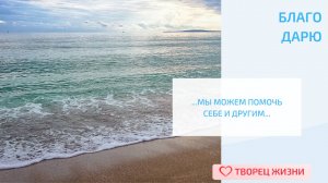 Благодарю за то, что помогает мне становиться сильнее!