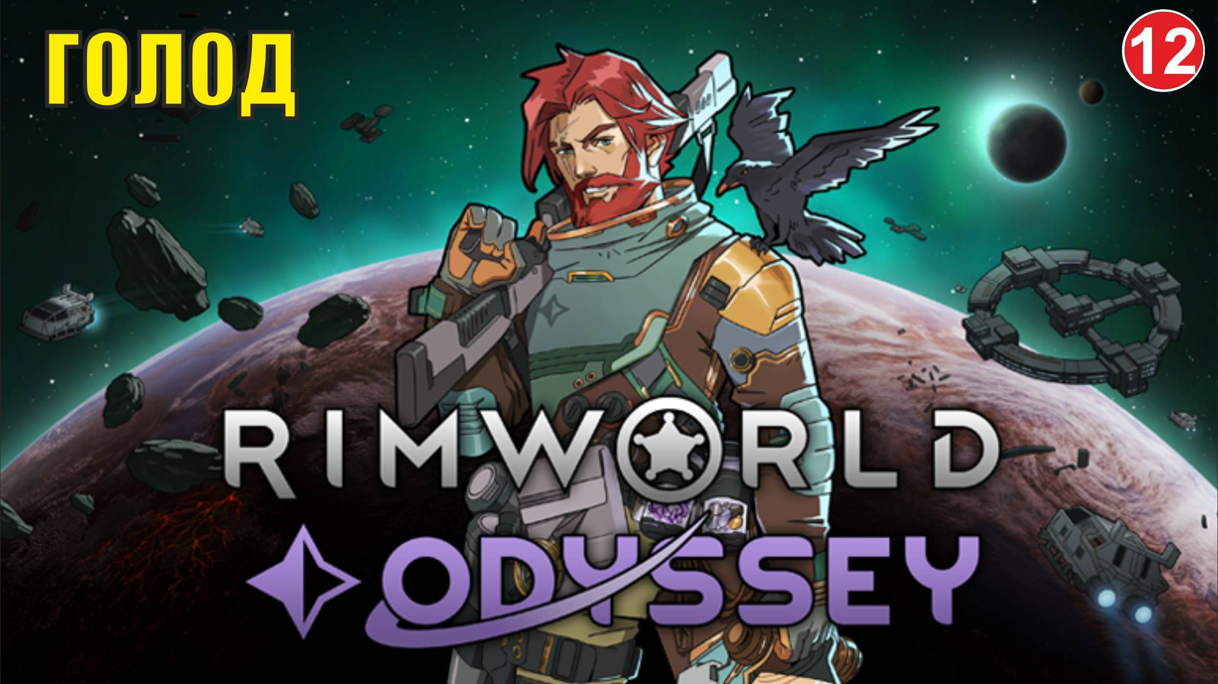 RimWorld - Голод