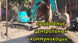Ейск ! Часть 2. Работа во дворе мини экскаватора, траншея для канализации.
