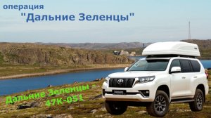 маршрут Дальние Зеленцы - 47К-051 #20250902