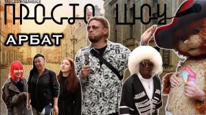ПРОСТО ШОУ # 46| Арбат| Роботы| Кот в сапогах|