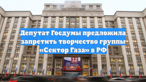 Депутат Госдумы предложила запретить творчество группы «Сектор Газа» в РФ
