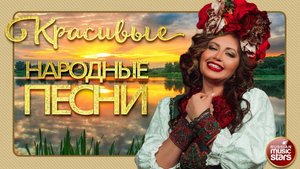 КРАСИВЫЕ НАРОДНЫЕ ПЕСНИ ❀ ЗОЛОТЫЕ РОССЫПИ НАРОДНОЙ ПЕСНИ ❀ ЖЕМЧУЖИНЫ НАРОДНОГО ТВОРЧЕСТВА ❀