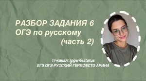 Разбор задания 6 (часть 2) ОГЭ по русскому