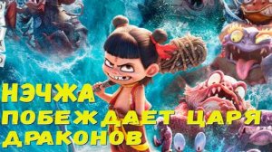 Нэчжа побеждает Царя драконов (2025)