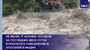 Не менее 17 человек погибли за последние двое суток в результате наводнения и оползней в Индии