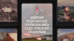 Заявления представителей группировок войск о ходе проведения спецоперации по состоянию на 17.09.2025