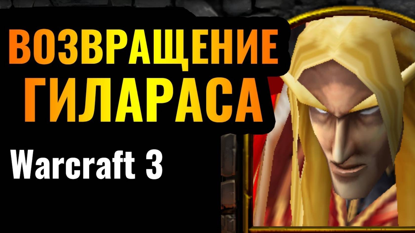 WARCRAFT 3 Refoged_Маг Крови первым героем и Невидимые мортиры_ Огненный троллинг от мастера в Warcr смотреть онлайн