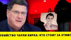 Убийство Чарли Кирка: кто стоит за этим | Скотт Риттер
