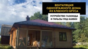 Вентиляция дома из клеевого бруса. Устройство газохода и гильзы под камин.