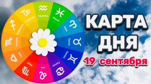 "КАРТА ДНЯ" на 19 СЕНТЯБРЯ 2025 года (ТАРО)!!!