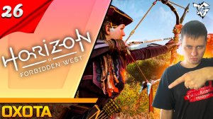 Прохождение ➡ Horizon Forbidden West #26 ➡ Охота