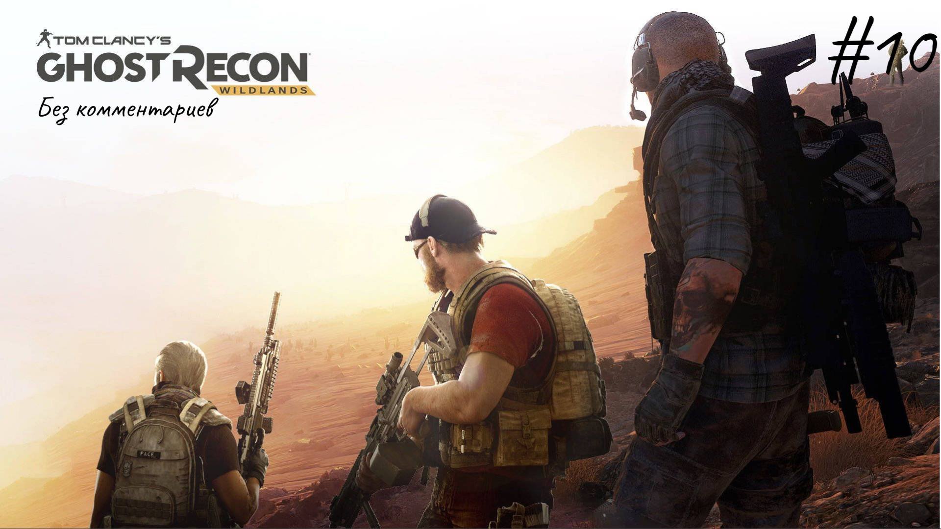 Это было сложно! ► Tom Clancy's Ghost recon Wildlands #10