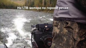 Мотор LTB KKK 24 л.с.  по горной речке