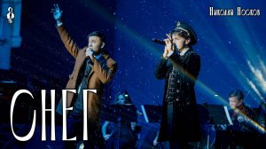 Ярослав Баярунас, Дмитрий Ермак - Снег (cover Николай Носков)