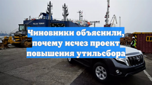 Чиновники объяснили, почему исчез проект повышения утильсбора