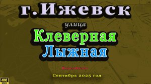 улица Лыжная Клеверная мкр. Горка, Ижевск Сентябрь 2025 г.