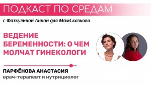 ВЕДЕНИЕ БЕРЕМЕННОСТИ: О ЧЕМ МОЛЧАТ ГИНЕКОЛОГИ? | Подкаст по средам для МамСказково