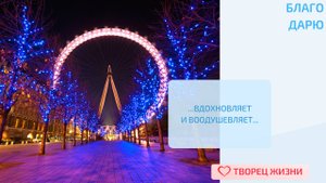 Благодарю за душевный подъем и желание творить!