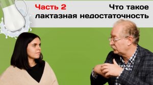 Интервью с Андреем Петровичем Продеусом: Лактазная недостаточность – что нужно знать? | Часть 2