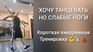 Хочу танцевать, но слабые ноги!? Короткая ежедневная тренировка для ног. Танцы для взрослых.