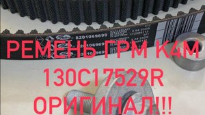Ремень ГРМ оригинал K4M / K4J Renault / Lada 130C17529R
