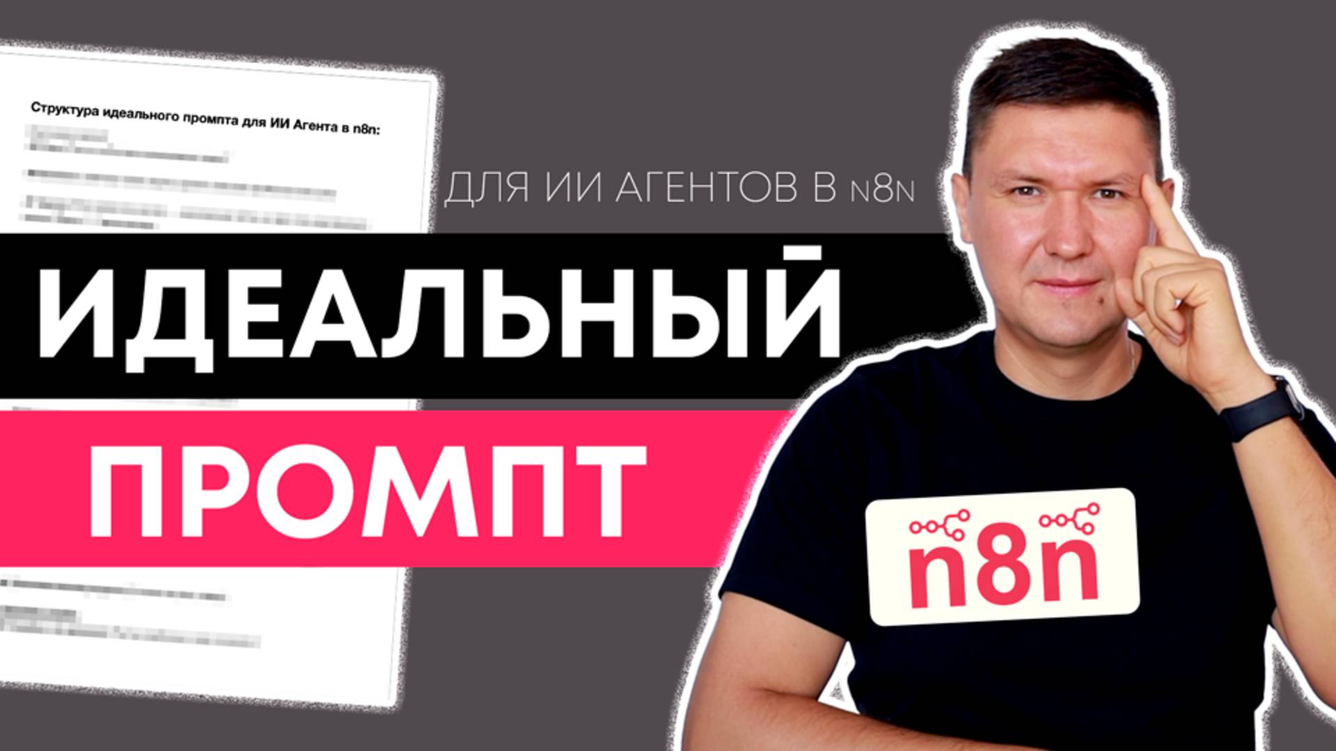 Идеальный промпт для ИИ агента в n8n за 1 минуту (урок по n8n)