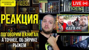 👀🎥 ПОГОВОРИМ О КНИГАХ об Эйрике Рыжем || Буктьюб реакция