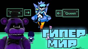 ГИПЕР МИР //DELTARUNE//