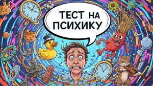 ТЕСТ НА ПСИХИКУ | СМЕШНЫЕ ВИДЕО | СМЕШНО | МЕМЫ | 8 МИНУТ СМЕХА | СМЕШНАЯ НАРЕЗКА!!!!!! (4 часть)