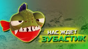 ЗЛОЙ ЗУБАСТИК!!! (I AM FISH #4)
